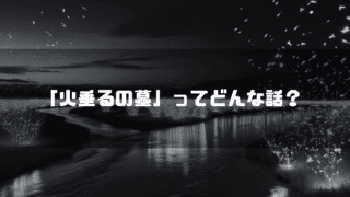 蛍が舞い上がる白黒の川辺を背景に「『火垂るの墓』ってどんな話？」というタイトルテキストを重ねたアイキャッチ