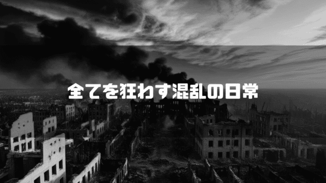 瓦礫の街の白黒の背景に「全て狂わす混乱の日常」というタイトルテキストを重ねたアイキャッチ