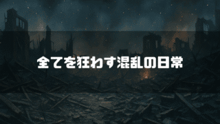 空襲後の瓦礫を背景に「全て狂わす混乱の日常」というタイトルテキストを重ねたアイキャッチ