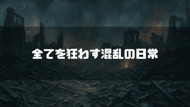 空襲後の瓦礫を背景に「全て狂わす混乱の日常」というタイトルテキストを重ねたアイキャッチ