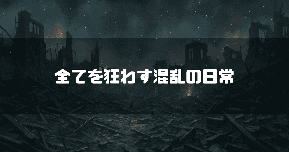 空襲後の瓦礫を背景に「全て狂わす混乱の日常」というタイトルテキストを重ねたアイキャッチ