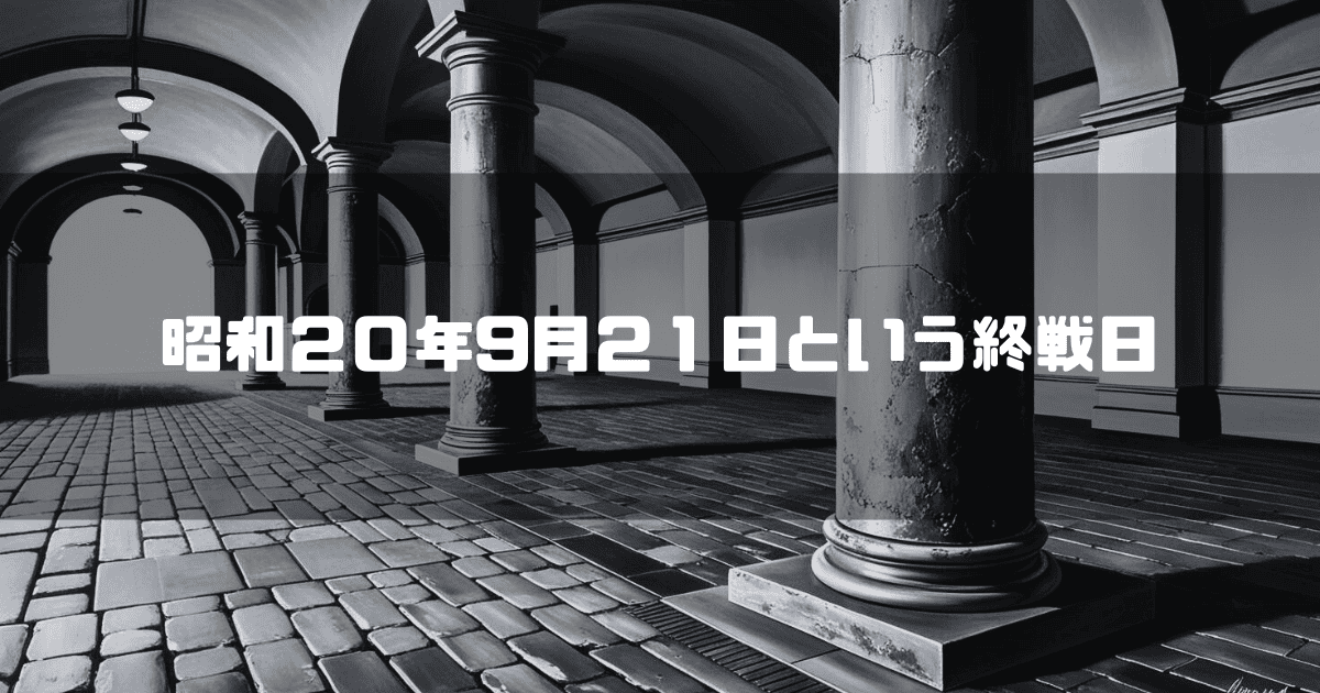 駅の構内を背景に「昭和20年9月21日という終戦日」というキャッチコピーを重ねた見出し