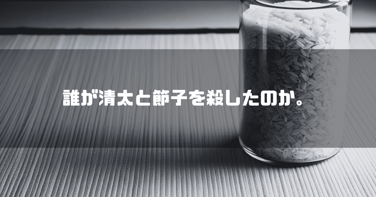瓶に入った生米を背景に「誰が清太と説ことを殺したか」というキャッチコピーを重ねた見出し