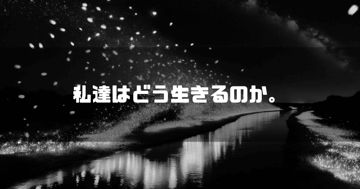 川辺で飛び上がる蛍を背景に「私達はどう生きるのか。」といキャッチコピーを重ねた見出し