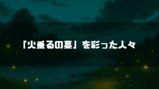 蛍が舞い上がる川辺を背景に「『火垂るの墓』を彩った人々」というタイトルテキストを重ねたアイキャッチ
