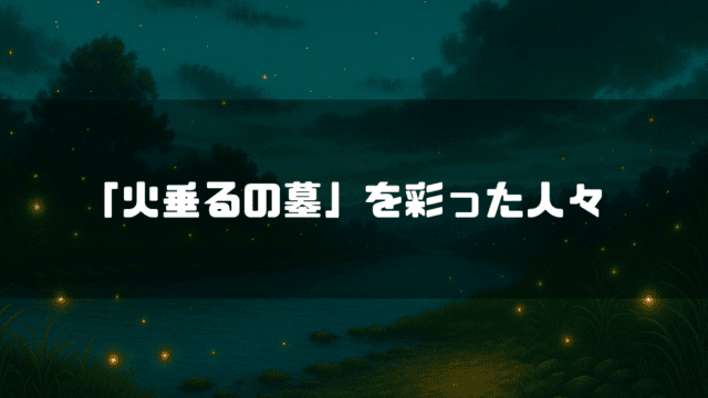 蛍が舞い上がる川辺を背景に「『火垂るの墓』を彩った人々」というタイトルテキストを重ねたアイキャッチ