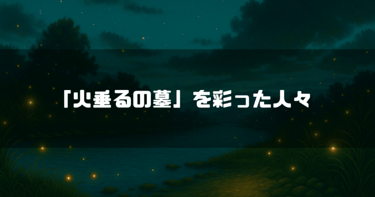 蛍が舞い上がる川辺を背景に「『火垂るの墓』を彩った人々」というタイトルテキストを重ねたアイキャッチ