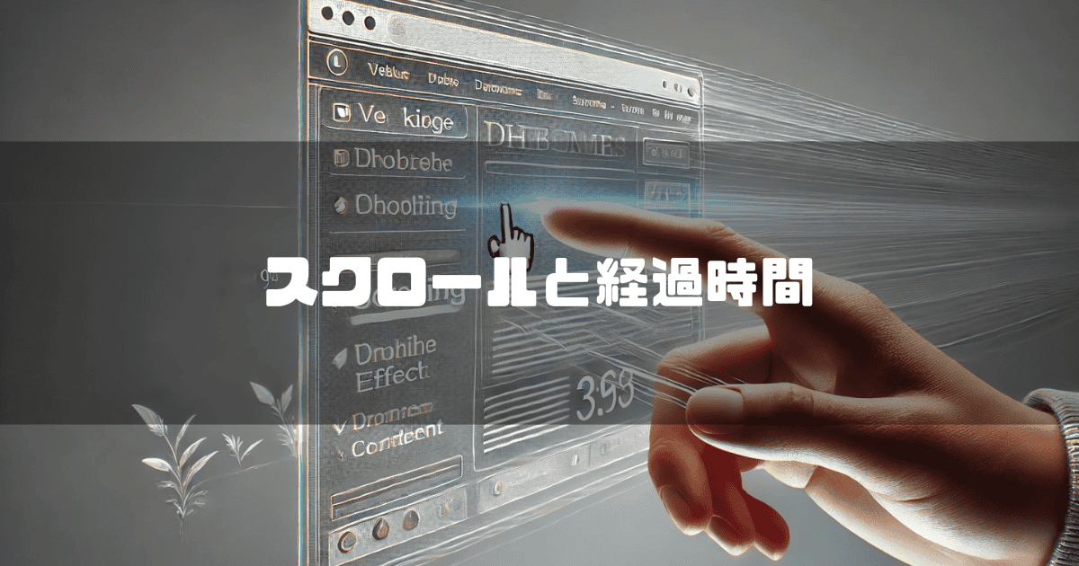 PC画面を背景に「スクロールと経過時間」というキャッチコピーを重ねた見出し