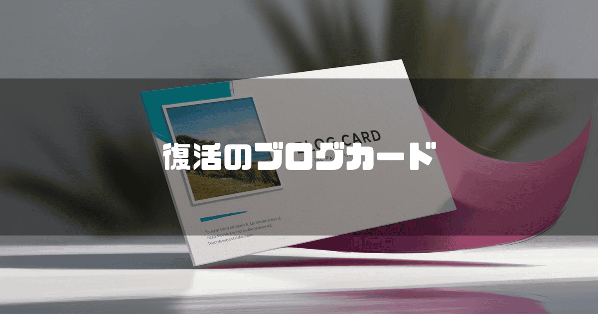 名刺を背景に「復活のブログカード」というキャッチコピーを重ねた見出し