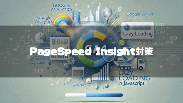 GA4のイメージ画像を背景に「PageSpeed Insight対策」というタイトル文字を重ねたアイキャッチ