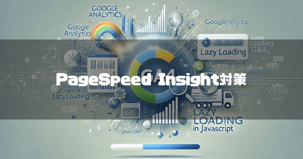 GA4のイメージ画像を背景に「PageSpeed Insight対策」というタイトル文字を重ねたアイキャッチ