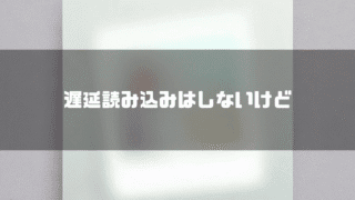 何かがぼやけている様子を背景に「遅延読み込みはしないけど」というタイトル文字を重ねたアイキャッチ