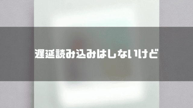 何かがぼやけている様子を背景に「遅延読み込みはしないけど」というタイトル文字を重ねたアイキャッチ