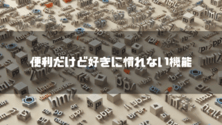 pタグをイメージした画像を背景に「便利だけど好きに慣れない機能」というタイトル文字を重ねたアイキャッチ