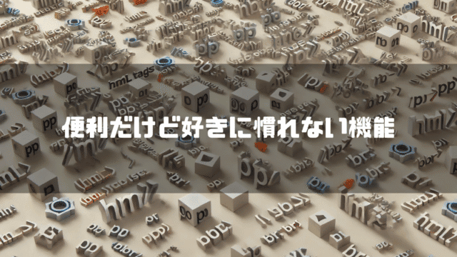 pタグをイメージした画像を背景に「便利だけど好きに慣れない機能」というタイトル文字を重ねたアイキャッチ