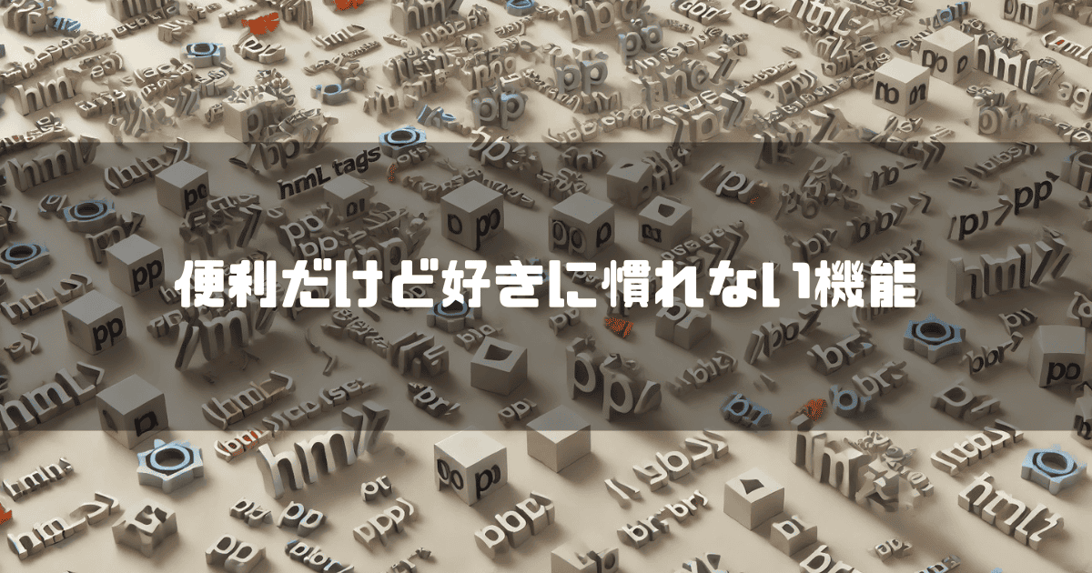 pタグをイメージした画像を背景に「便利だけど好きに慣れない機能」というタイトル文字を重ねたアイキャッチ