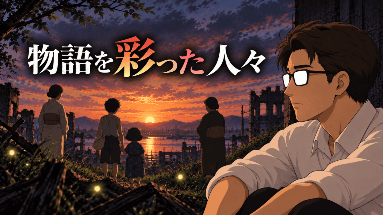 夕焼けに染まる戦災跡を背景に、清太と節子、母、叔母の後ろ姿と、彼らを静かに見つめるシフル、「物語を彩った人々」の文字を配した『火垂るの墓』登場人物記事のアイキャッチ。