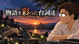 【火垂るの墓】名言・名台詞・セリフ集(英語表現付き)