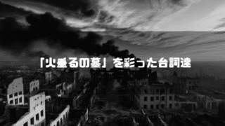 瓦礫となった白黒の町並みを背景に「『火垂るの墓』を彩った台詞達」というタイトルテキストを重ねたアイキャッチ