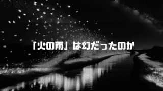 蛍が舞い上がる白黒の川辺を背景に「『火の雨』は幻だったのか」というタイトルテキストを重ねたアイキャッチ