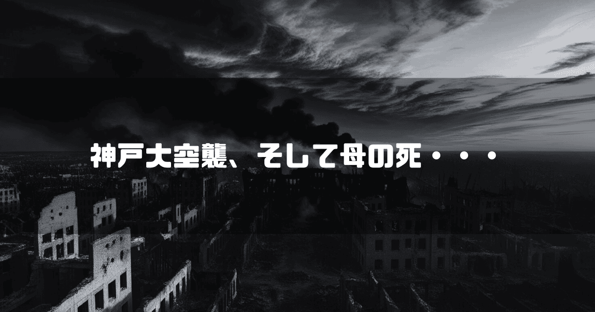 瓦礫の街を背景に「神戸大空襲、そして母の死・・・」というキャッチコピーを重ねた見出し