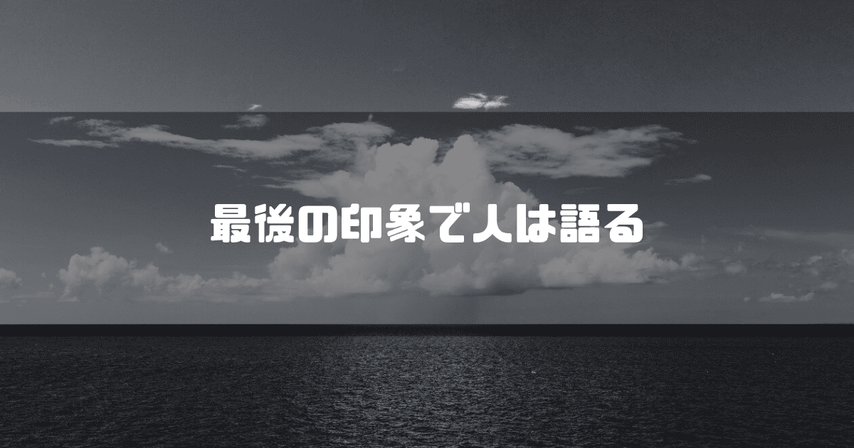 水平線を背景に「最後の印象で人は語る」というキャッチコピーを重ねた見出し