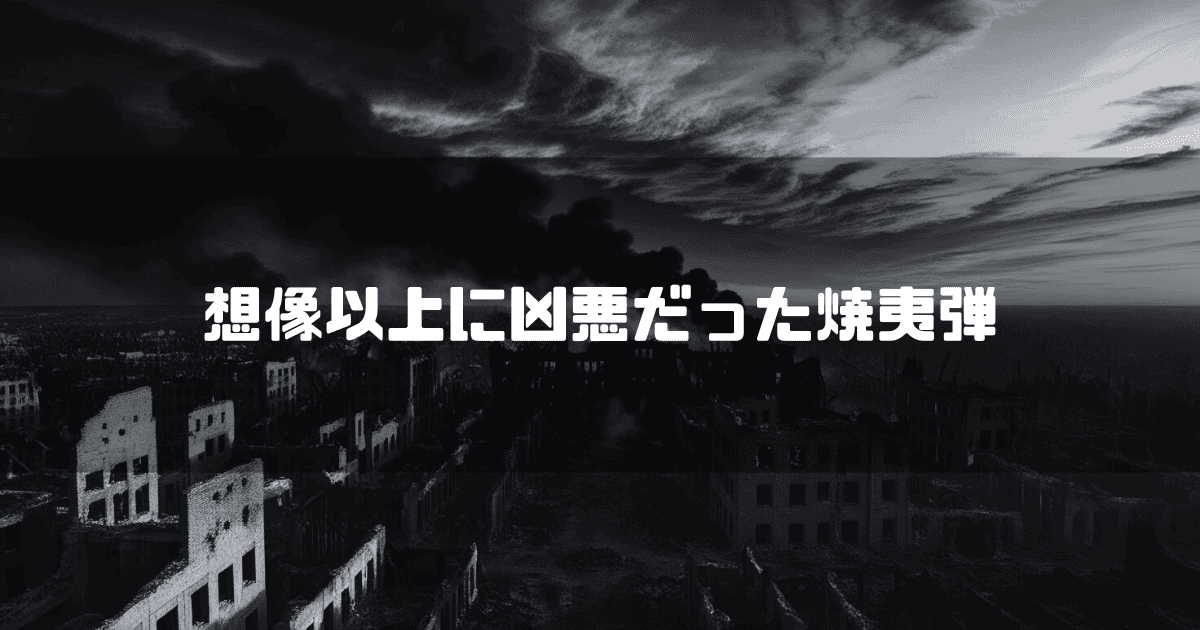 瓦礫の街を背景に「想像以上に凶悪だった焼夷弾」というキャッチコピーを重ねた見出し