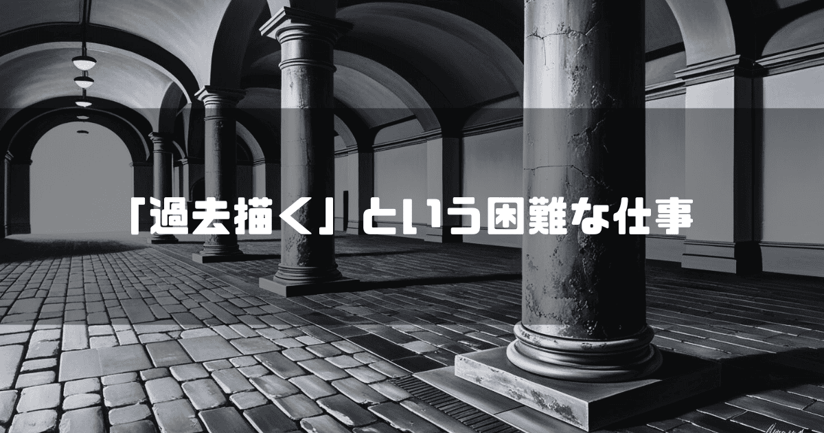 駅構内の画像を背景に「『過去描く』という困難な仕事」というキャッチコピーを重ねた見出し