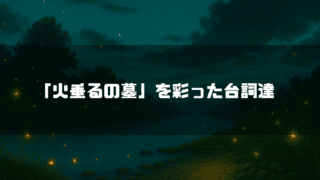 蛍が舞い上がる川辺を背景に「『火垂るの墓』を彩った台詞達」というタイトルテキストを重ねたアイキャッチ