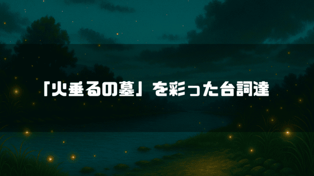 蛍が舞い上がる川辺を背景に「『火垂るの墓』を彩った台詞達」というタイトルテキストを重ねたアイキャッチ