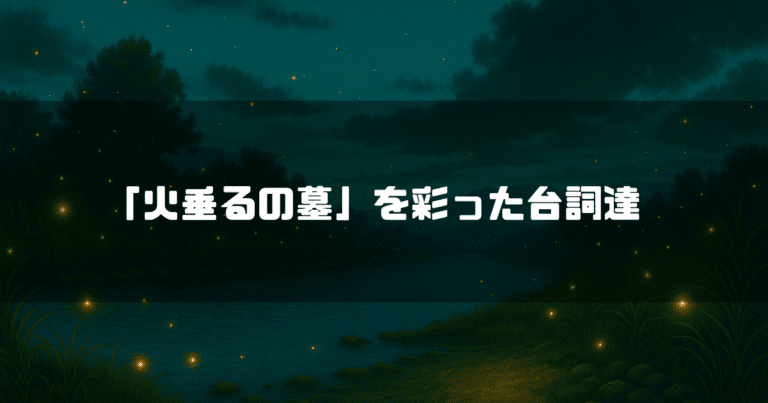 蛍が舞い上がる川辺を背景に「『火垂るの墓』を彩った台詞達」というタイトルテキストを重ねたアイキャッチ