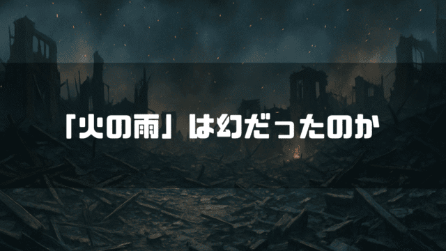 空襲後の瓦礫を背景に「『火の雨』は幻だったのか」というタイトルテキストを重ねたアイキャッチ