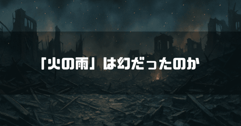 空襲後の瓦礫を背景に「『火の雨』は幻だったのか」というタイトルテキストを重ねたアイキャッチ