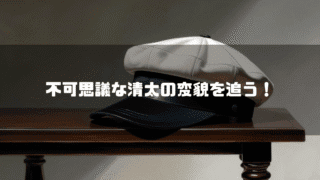 テーブルに置かれた学帽を背景に「不可思議な清太の変貌を追う！」というタイトルテキストを重ねたアイキャッチ