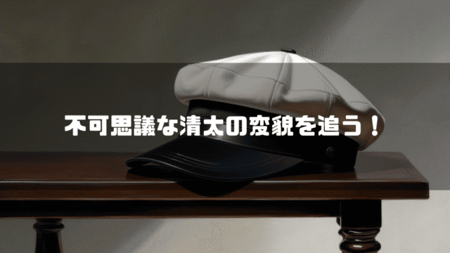 テーブルに置かれた学帽を背景に「不可思議な清太の変貌を追う！」というタイトルテキストを重ねたアイキャッチ