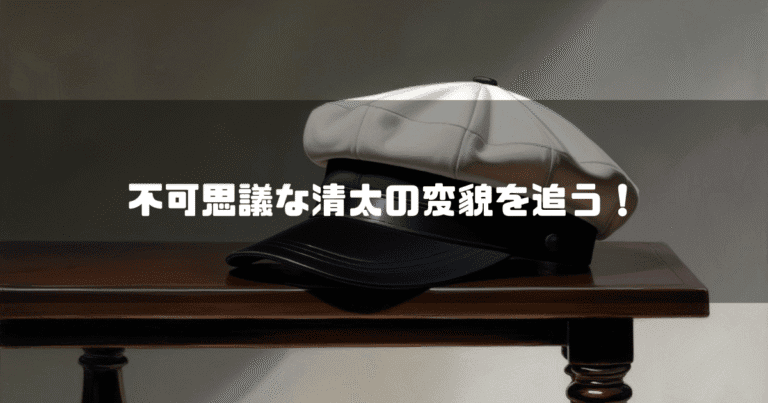 テーブルに置かれた学帽を背景に「不可思議な清太の変貌を追う！」というタイトルテキストを重ねたアイキャッチ