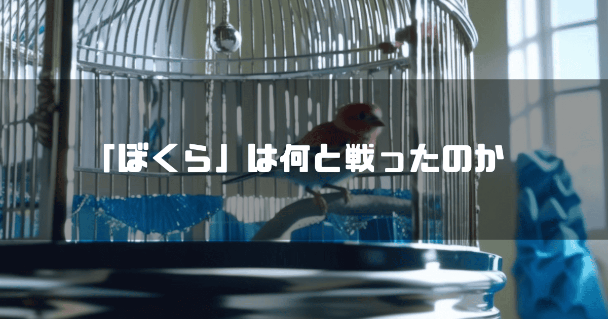 鳥かごを背景に「『ぼくら』は何と戦ったのか」というタイトルテキストを重ねたアイキャッチ