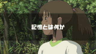 映画「千と千尋の神隠し」の主人公・千尋の横画をを背景に「記憶とはなにか」というタイトルテキストを重ねたアイキャッチ
