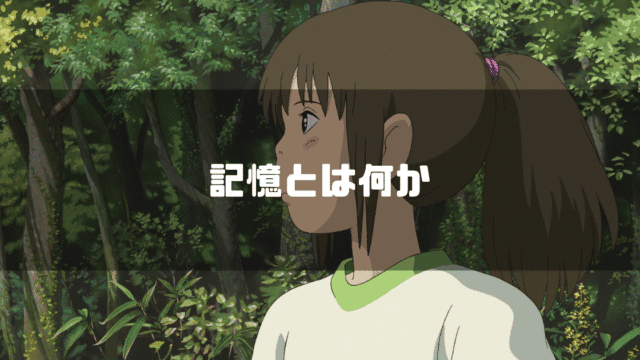映画「千と千尋の神隠し」の主人公・千尋の横画をを背景に「記憶とはなにか」というタイトルテキストを重ねたアイキャッチ