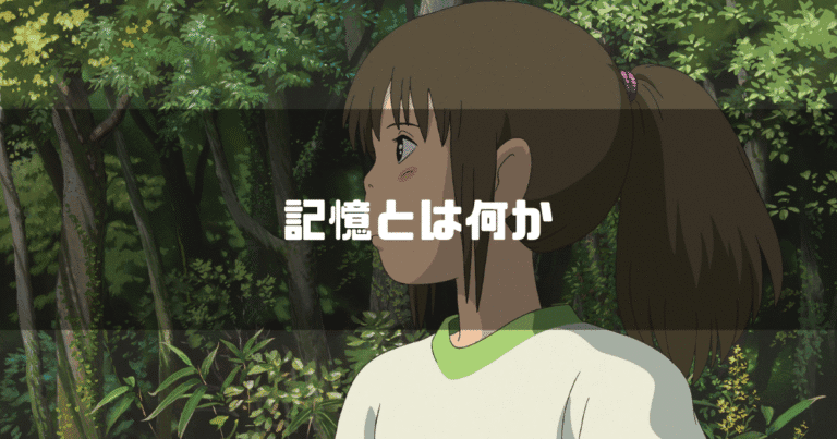 映画「千と千尋の神隠し」の主人公・千尋の横画をを背景に「記憶とはなにか」というタイトルテキストを重ねたアイキャッチ