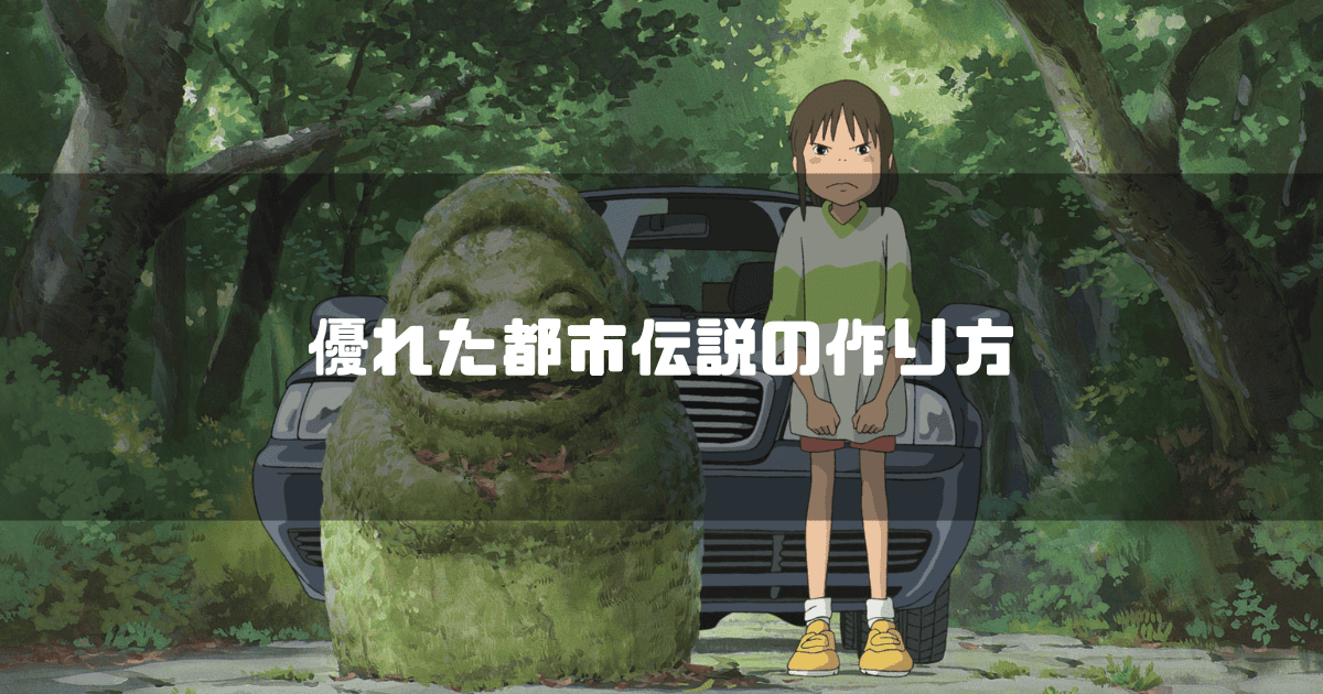 映画「千と千尋の神隠し」の主人公・千尋を背景に「優れた都市伝説の作り方」というキャッチコピーを重ねた見出し