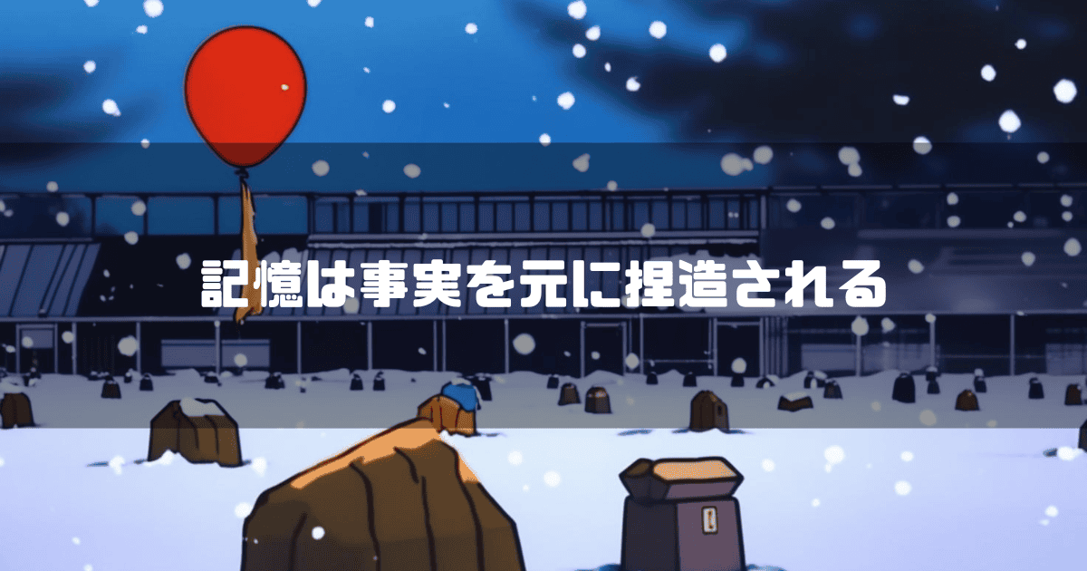 雪の降る中に赤い風船のある風景を背景に「記憶は事実を元に捏造される」というキャッチコピーを重ねた見出し