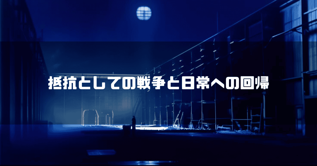 夜の工場内部を背景に「抵抗としての戦争と日常への回帰」というキャッチコピーを重ねた見出し