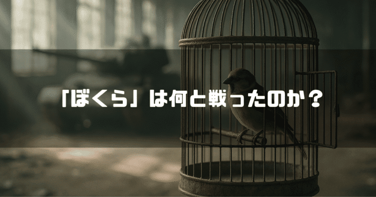 鳥かごの中にいる一羽のスズメである。背景には戦車がぼやけており、中央に「「ぼくら」は何と戦ったのか？」というテキストが配置されている