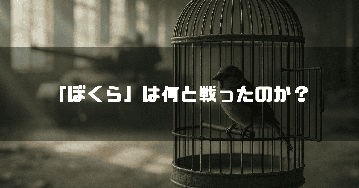 鳥かごの中にいる一羽のスズメである。背景には戦車がぼやけており、中央に「「ぼくら」は何と戦ったのか？」というテキストが配置されている