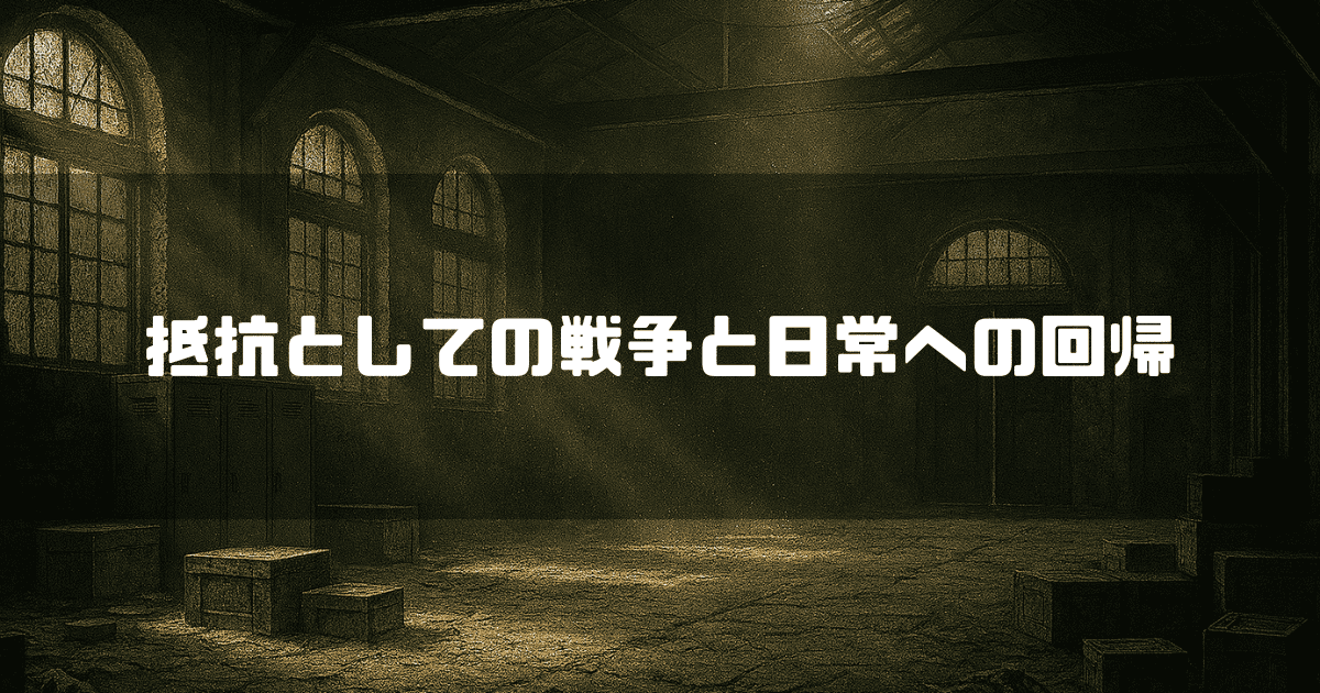 窓から光が差し込む、誰もいない広くて古い倉庫のような部屋である。床には木箱がいくつか置かれており、中央に「抵抗としての戦争と日常への回帰」というテキストが配置されている。