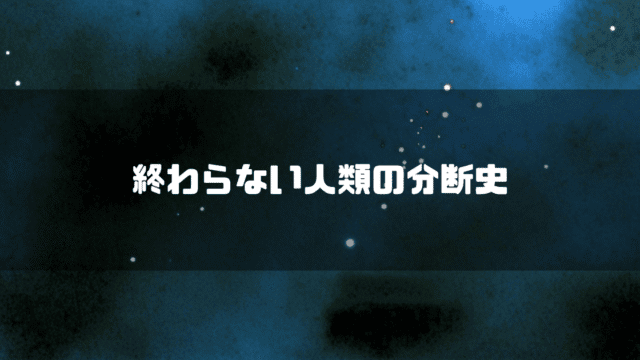 宇宙空間を背景に「終わらない人類にの分断し」というタイトルテキストを重ねたアイキャッチ