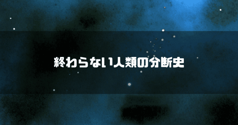 宇宙空間を背景に「終わらない人類にの分断し」というタイトルテキストを重ねたアイキャッチ