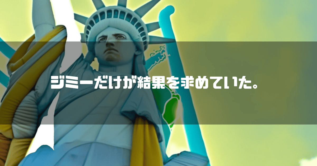 自由の女神を背景に「ジミーだけが結果を求めてきた。」というキャッチコピーを重ねた見出し
