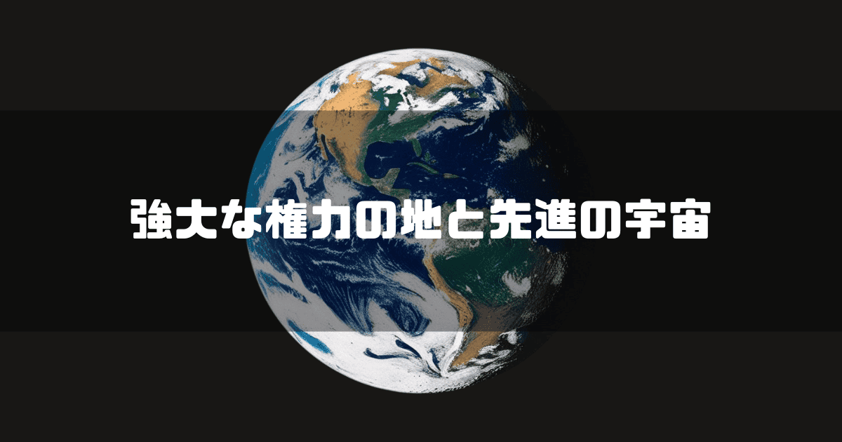 宇宙から見た地球を背景に「強大な権力の地と先進の宇宙」というキャッチコピーを重ねた見出し